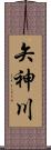 矢神川 Scroll