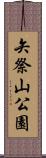 矢祭山公園 Scroll