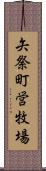 矢祭町営牧場 Scroll