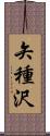 矢種沢 Scroll