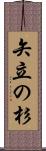 矢立の杉 Scroll