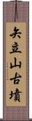 矢立山古墳 Scroll