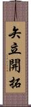 矢立開拓 Scroll