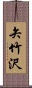 矢竹沢 Scroll