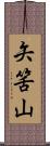 矢筈山 Scroll