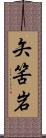 矢筈岩 Scroll