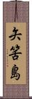 矢筈島 Scroll