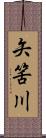 矢筈川 Scroll