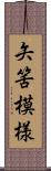 矢筈模様 Scroll