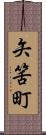 矢筈町 Scroll