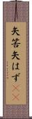 矢筈 Scroll