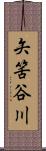 矢筈谷川 Scroll