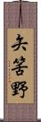 矢筈野 Scroll
