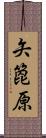矢箆原 Scroll