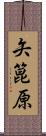 矢箟原 Scroll