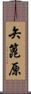矢篦原 Scroll