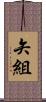 矢組 Scroll