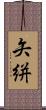 矢絣 Scroll