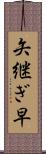 矢継ぎ早 Scroll