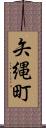 矢縄町 Scroll