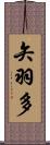 矢羽多 Scroll
