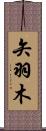 矢羽木 Scroll