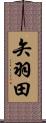 矢羽田 Scroll