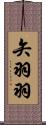 矢羽羽 Scroll