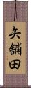 矢舗田 Scroll
