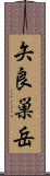 矢良巣岳 Scroll