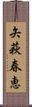 矢萩春恵 Scroll