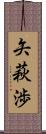 矢萩渉 Scroll