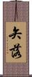 矢落 Scroll