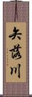 矢落川 Scroll