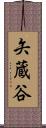 矢蔵谷 Scroll