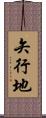 矢行地 Scroll