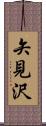 矢見沢 Scroll