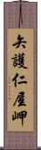 矢護仁屋岬 Scroll