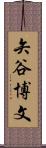 矢谷博文 Scroll