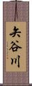 矢谷川 Scroll
