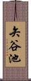 矢谷池 Scroll