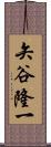 矢谷隆一 Scroll
