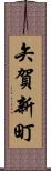 矢賀新町 Scroll