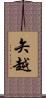 矢越 Scroll