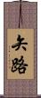 矢路 Scroll