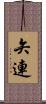 矢連 Scroll