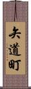 矢道町 Scroll