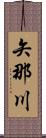 矢那川 Scroll