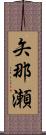 矢那瀬 Scroll