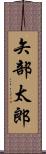 矢部太郎 Scroll